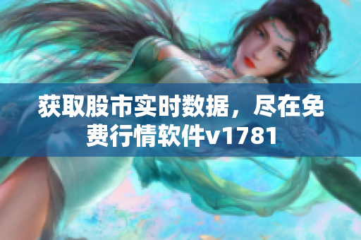 获取股市实时数据，尽在免费行情软件v1781