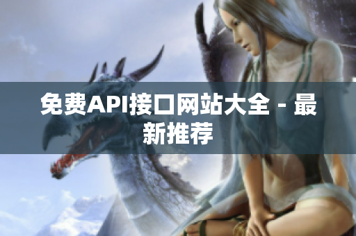 免费API接口网站大全 - 最新推荐