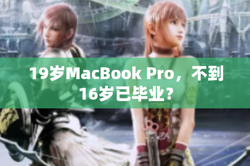 19岁MacBook Pro，不到16岁已毕业？