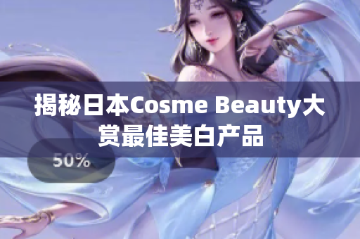 揭秘日本Cosme Beauty大赏最佳美白产品
