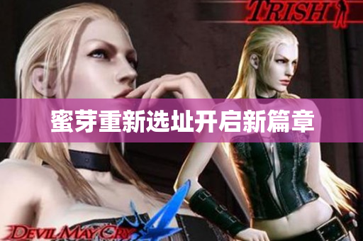 蜜芽重新选址开启新篇章