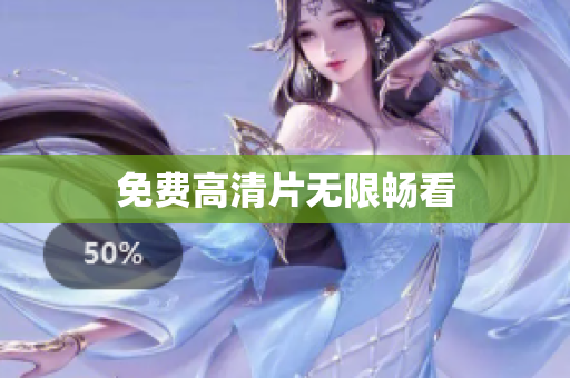 免费高清片无限畅看