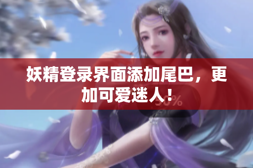 妖精登录界面添加尾巴，更加可爱迷人！