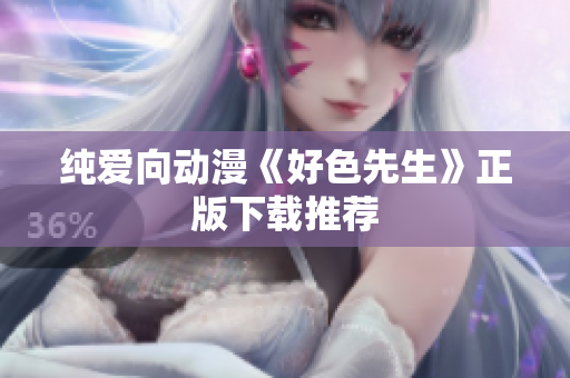 纯爱向动漫《好色先生》正版下载推荐