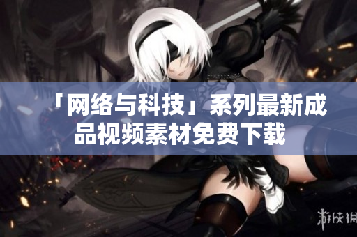 「网络与科技」系列最新成品视频素材免费下载