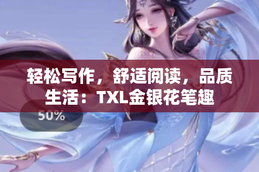 轻松写作，舒适阅读，品质生活：TXL金银花笔趣