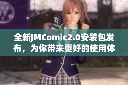 全新JMComic2.0安装包发布，为你带来更好的使用体验