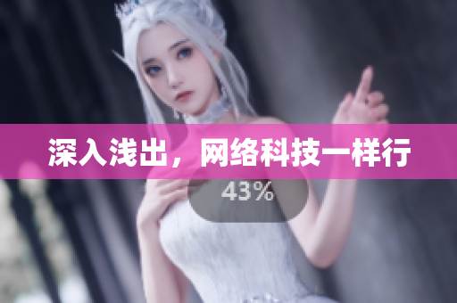 深入浅出，网络科技一样行