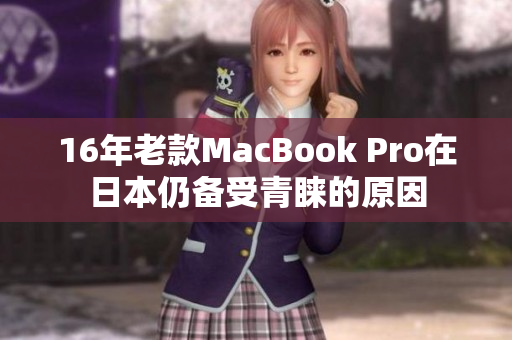 16年老款MacBook Pro在日本仍备受青睐的原因