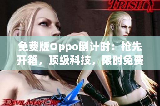 免费版Oppo倒计时：抢先开箱，顶级科技，限时免费！