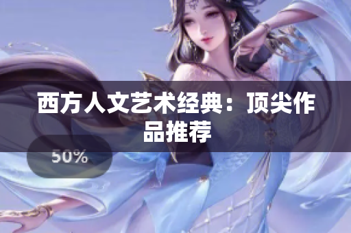 西方人文艺术经典：顶尖作品推荐