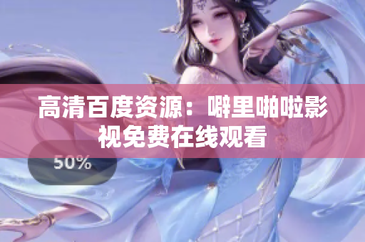高清百度资源：噼里啪啦影视免费在线观看