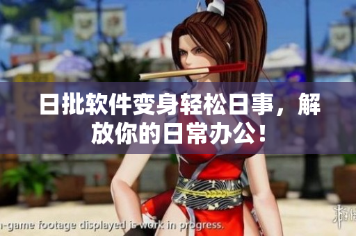 日批软件变身轻松日事，解放你的日常办公！