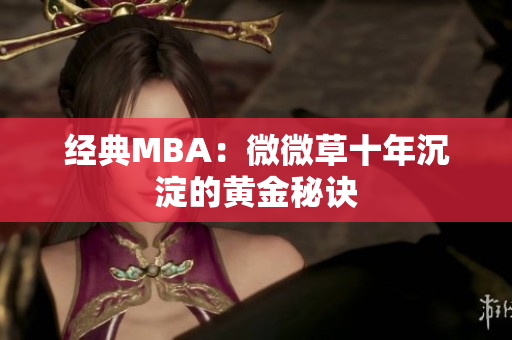 经典MBA：微微草十年沉淀的黄金秘诀
