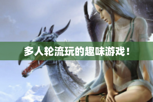 多人轮流玩的趣味游戏！