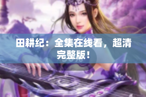 田耕纪：全集在线看，超清完整版！