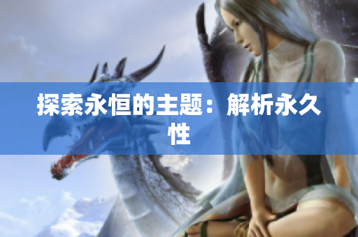 探索永恒的主题：解析永久性
