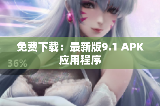 免费下载：最新版9.1 APK应用程序