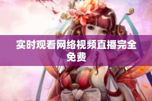 实时观看网络视频直播完全免费