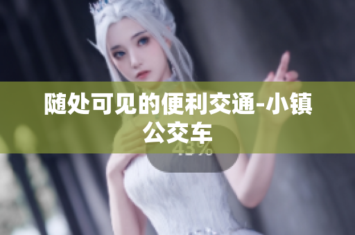随处可见的便利交通-小镇公交车