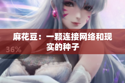 麻花豆：一颗连接网络和现实的种子