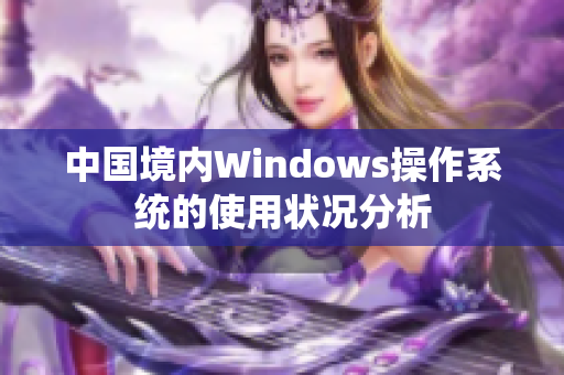 中国境内Windows操作系统的使用状况分析