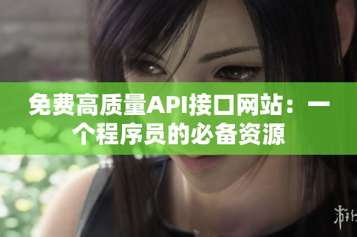 免费高质量API接口网站：一个程序员的必备资源
