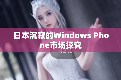 日本沉寂的Windows Phone市场探究