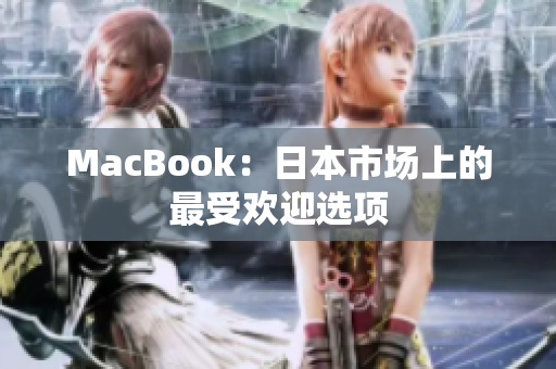 MacBook：日本市场上的最受欢迎选项