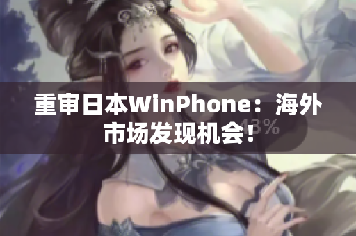 重审日本WinPhone：海外市场发现机会！