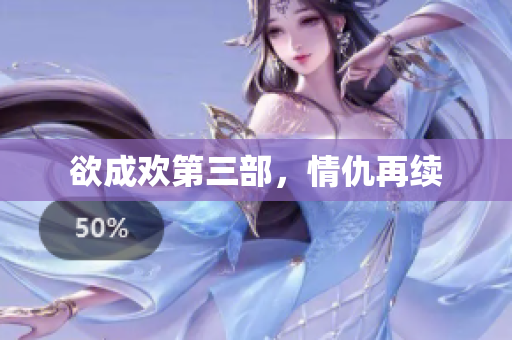 欲成欢第三部，情仇再续