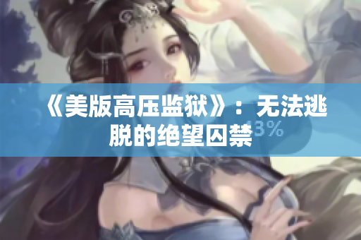 《美版高压监狱》：无法逃脱的绝望囚禁