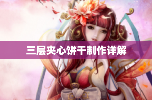 三层夹心饼干制作详解