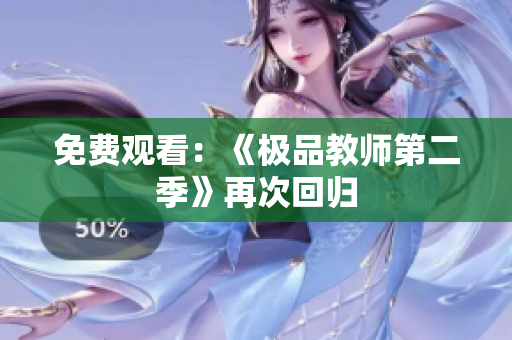 免费观看：《极品教师第二季》再次回归