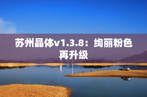 苏州晶体v1.3.8：绚丽粉色再升级