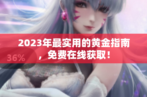 2023年最实用的黄金指南，免费在线获取！