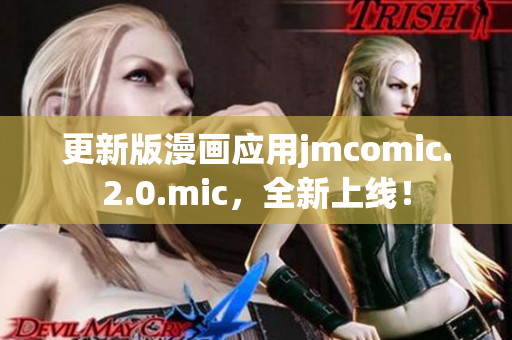 更新版漫画应用jmcomic.2.0.mic，全新上线！