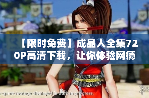 【限时免费】成品人全集720P高清下载，让你体验网瘾少年的深度思考！