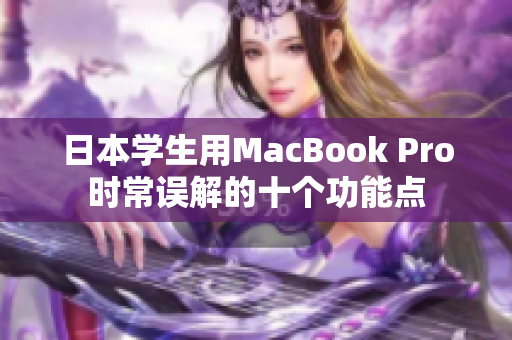 日本学生用MacBook Pro时常误解的十个功能点