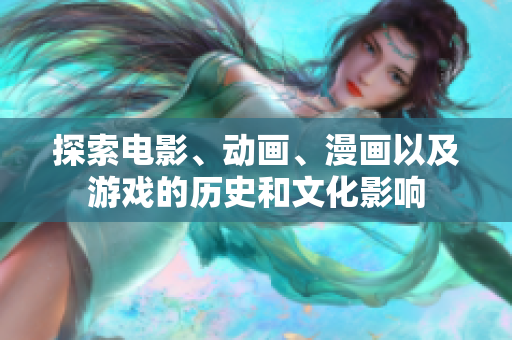 探索电影、动画、漫画以及游戏的历史和文化影响