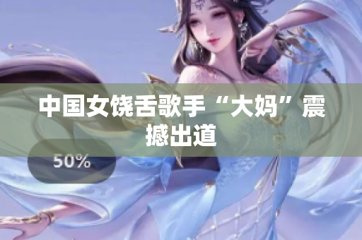 中国女饶舌歌手“大妈”震撼出道