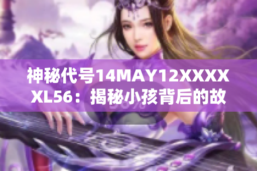 神秘代号14MAY12XXXXXL56：揭秘小孩背后的故事