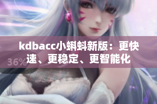 kdbacc小蝌蚪新版：更快速、更稳定、更智能化