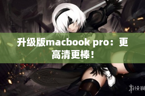 升级版macbook pro：更高清更棒！