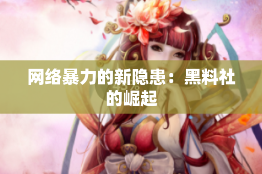 网络暴力的新隐患：黑料社的崛起