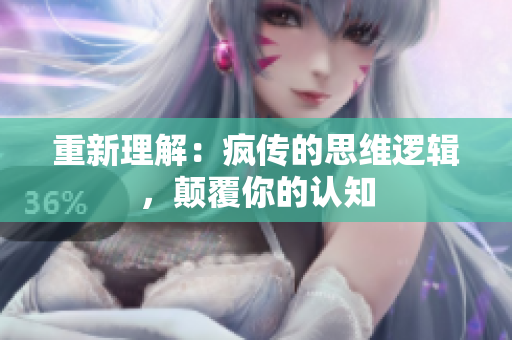 重新理解：疯传的思维逻辑，颠覆你的认知