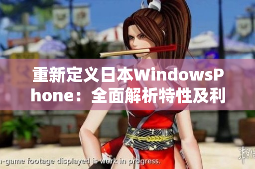 重新定义日本WindowsPhone：全面解析特性及利弊