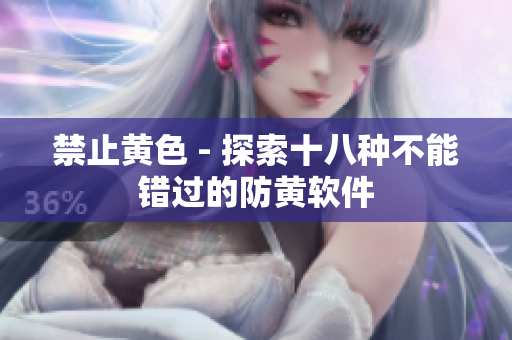 禁止黄色 - 探索十八种不能错过的防黄软件