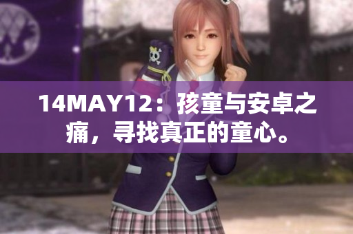 14MAY12：孩童与安卓之痛，寻找真正的童心。
