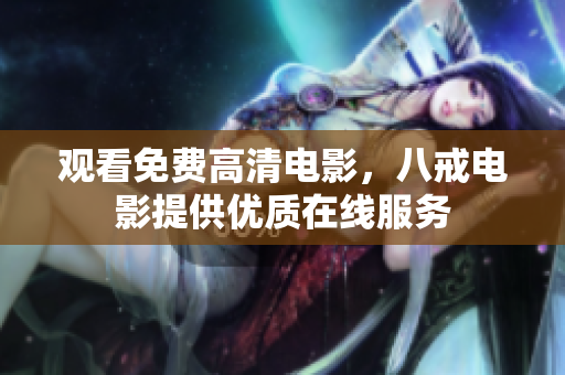 观看免费高清电影，八戒电影提供优质在线服务